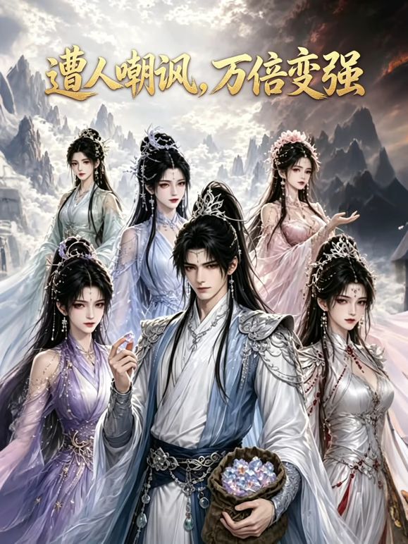 遭人嘲諷,萬倍變強海報