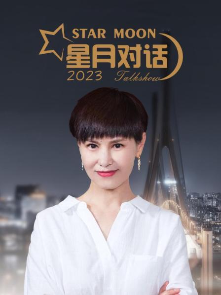 星月對話海報