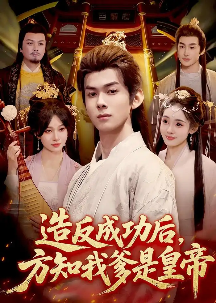 造反成功後,方知我爹是皇帝海報
