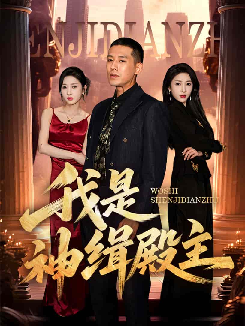 我是神緝殿主海報