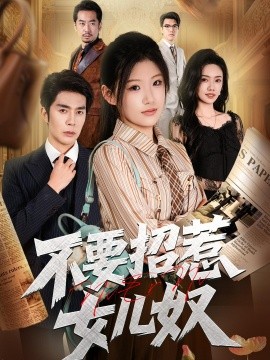 不要招惹女兒奴海報