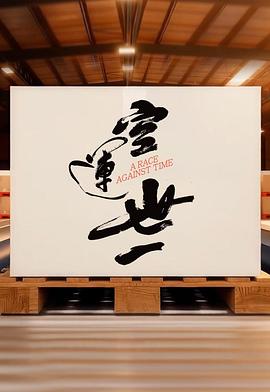 空運世一海報