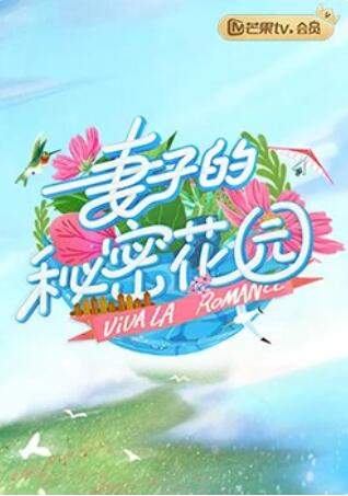 妻子的秘密花園海報