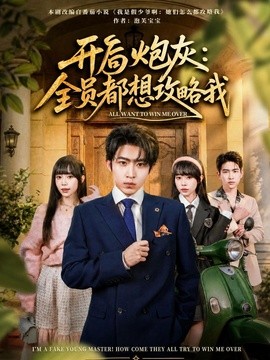 開局炮灰:全員都想攻略我海報