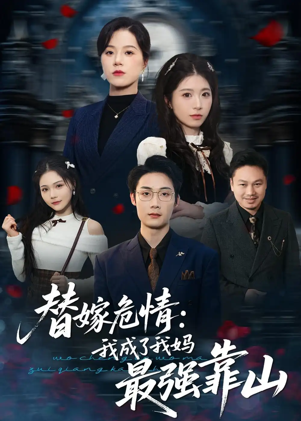 替嫁危情:我成了我媽最強靠山海報
