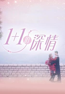 1+1的深情海報