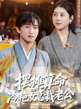 擺攤算命,竟成了冷豔女總裁老公海報