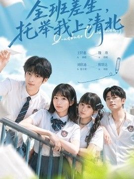 全班差生,托舉我上清北海報