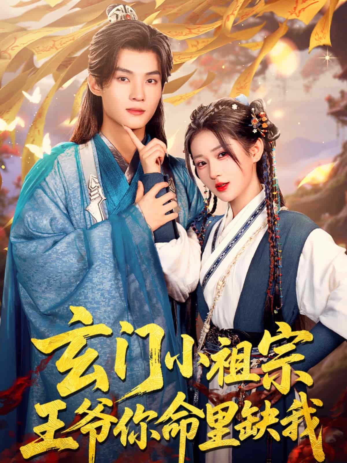 玄門小祖宗,王爺你命裡缺我海報