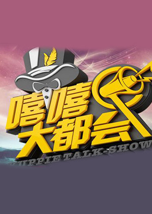 嘻嘻大都會海報