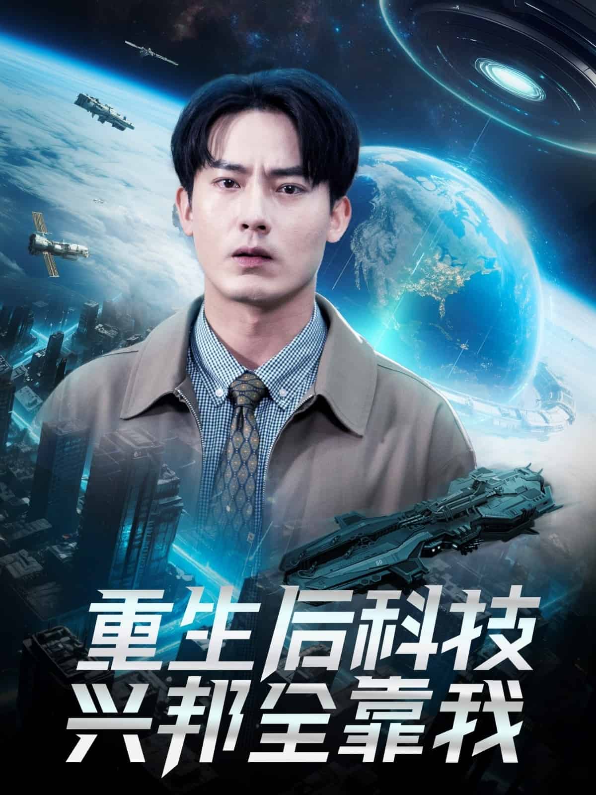 重生後科技興邦全靠我海報