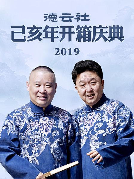 德雲社己亥年開箱慶典海報