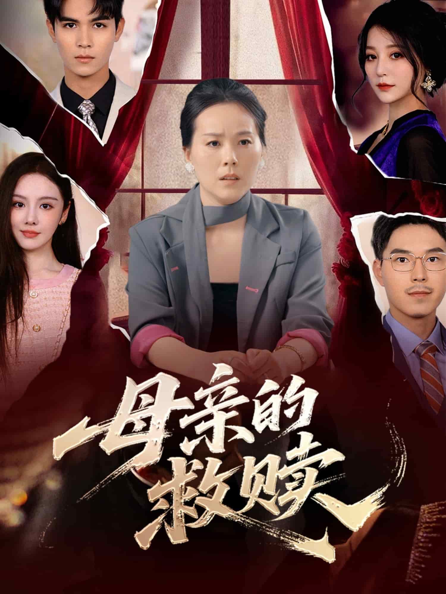 母親的救贖海報