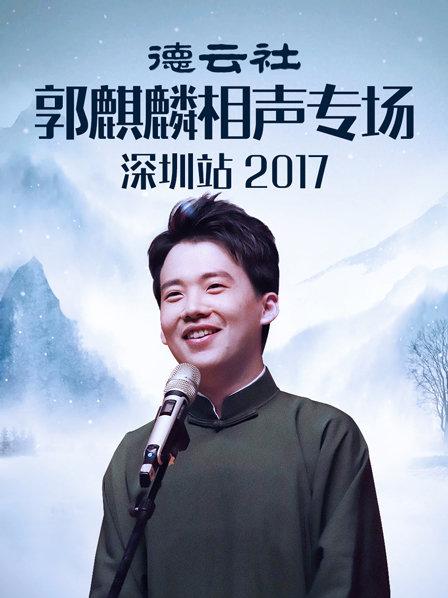 德雲社郭麒麟相聲專場深圳站海報