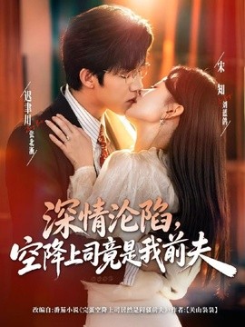 深情淪陷,空降上司竟是我前夫海報