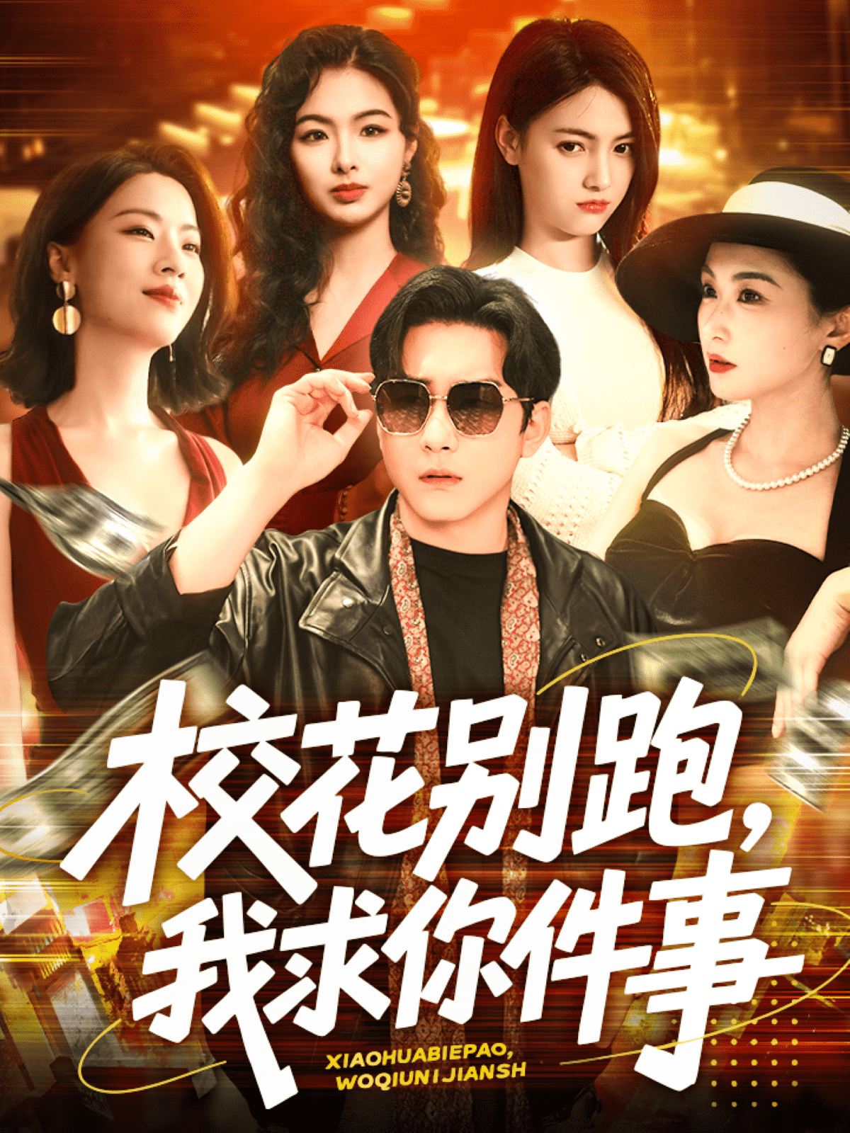 校花別跑,我求你件事海報