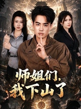 師姐們,我下山了海報