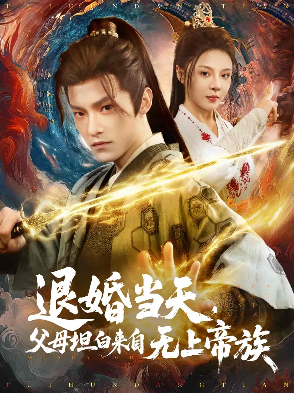 退婚當天,父母坦白來自無上帝族海報