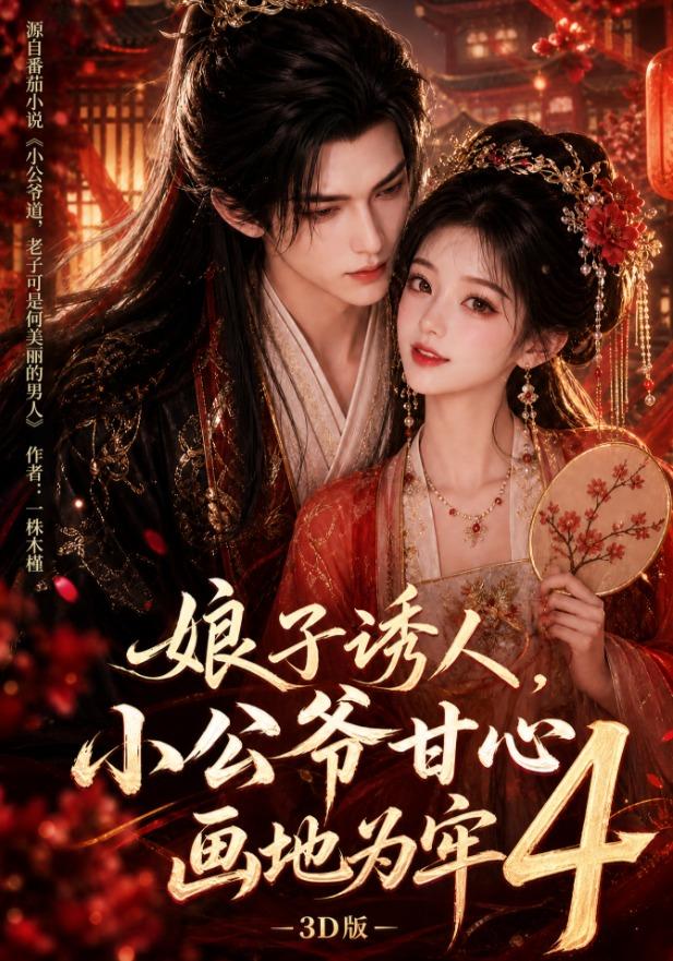 娘子誘人,小公爺甘心畫地為牢3D版4海報