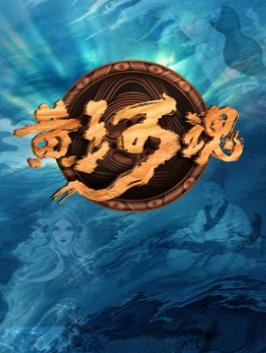 黃河魂海報