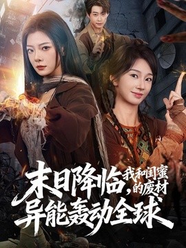 末日降臨,我和閨蜜的廢材異能轟動全球海報
