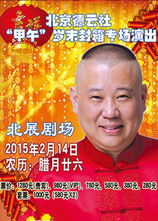 德雲社甲午歲末封箱專場演出海報
