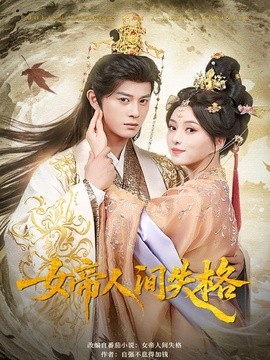 女帝人間失格海報