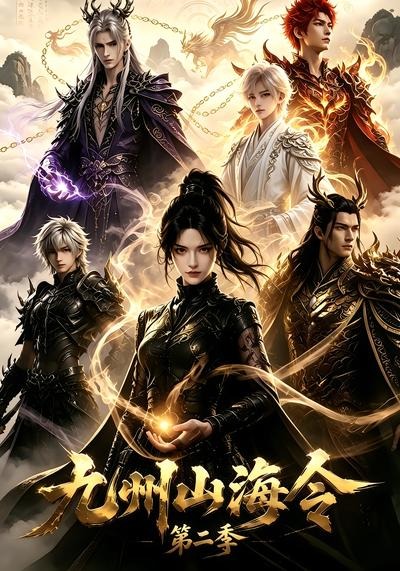 九州山海令海報