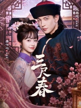 三尺春海報
