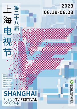 第28屆上海電視節頒獎典禮海報