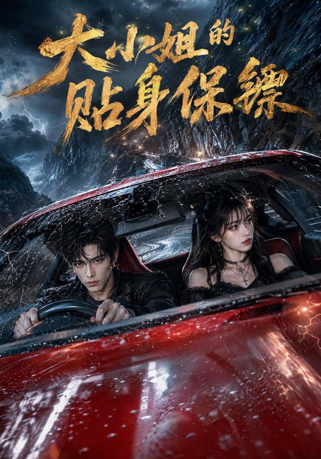 大小姐的貼身保鏢海報