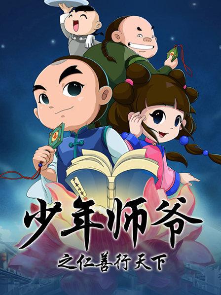 少年師爺之仁善行天下海報