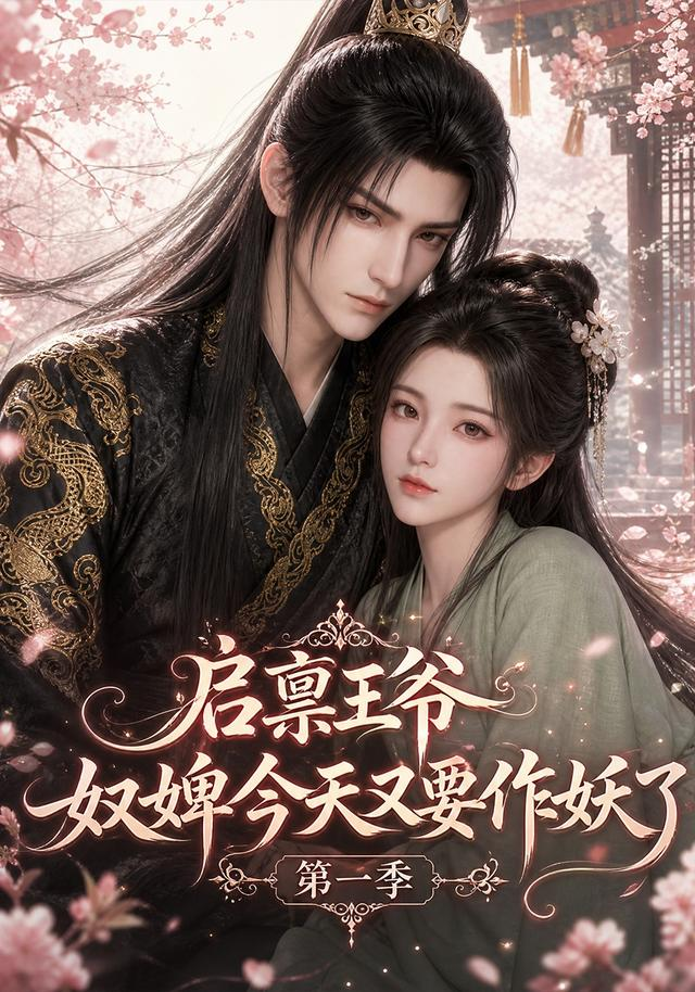 啟稟王爺,奴婢今天又要作妖了海報