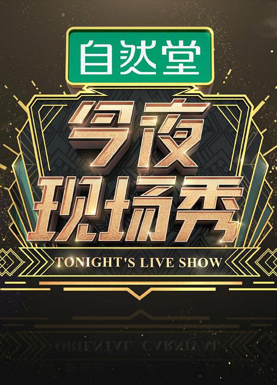 今夜現場秀海報