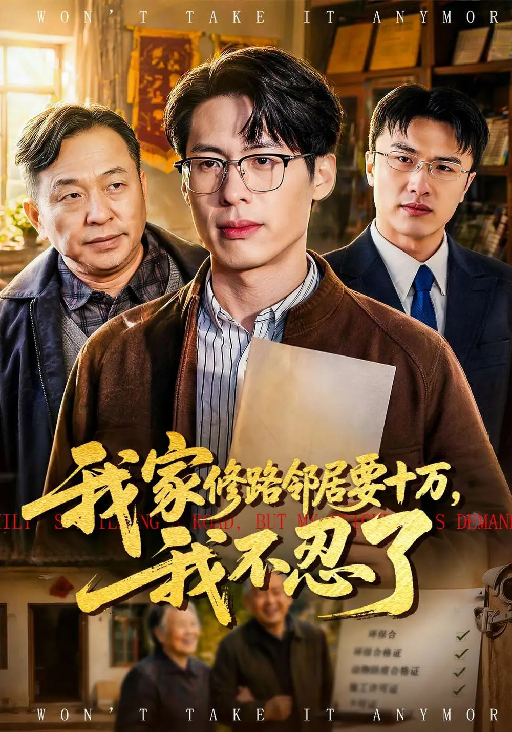 我家修路鄰居要十萬,我不忍了海報
