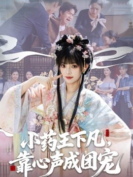 小藥王下凡,靠心聲成團寵海報