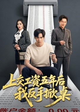上交工資五年後我反手掀桌海報