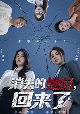 消失的她們,回來了海報