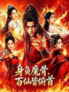 身負魔骨,百仙皆俯首海報