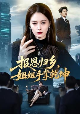 報恩歸鄉,姐姐手掌乾坤海報