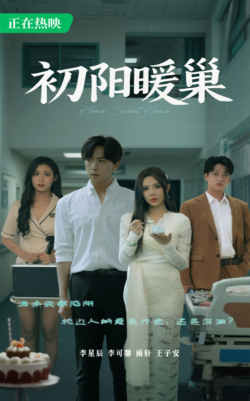 初陽暖巢海報