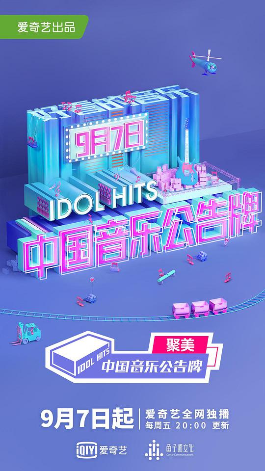 中國音樂公告牌海報