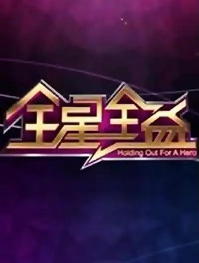 全星全益海報