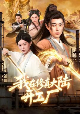 我在修真大陸開工廠海報