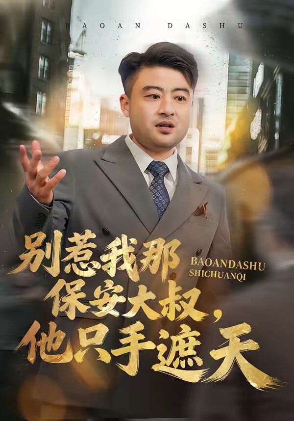 別惹我那保安大叔,他隻手遮天海報