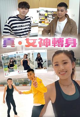 真.女神轉身海報