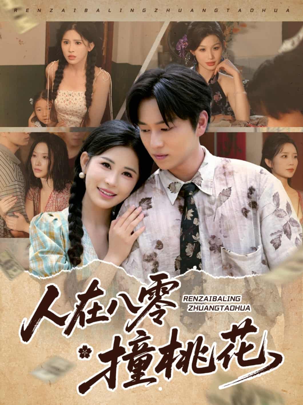 人在八零撞桃花海報