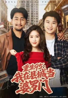 重生95,我在縣城當婆羅門海報