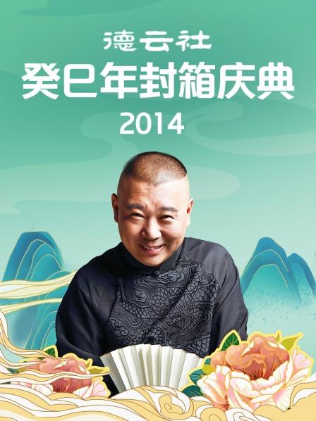 德雲社癸巳年封箱慶典海報