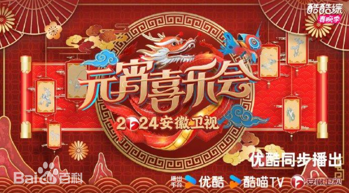 2024安徽衛視元宵喜樂會海報